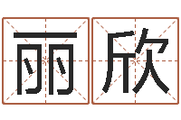 葛丽欣测字算命诸葛亮-金木水火土查询表