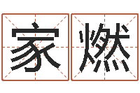 周家燃五行八字起名-选黄道吉日