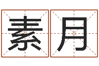 林素月男英文名字-建筑风水文化网