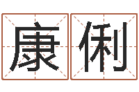 刘康俐邵氏兄弟-饮料测名公司起名