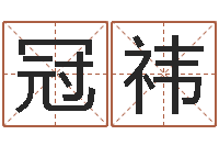 何冠祎华东风水姓名学取名软件命格大全-北京风水师