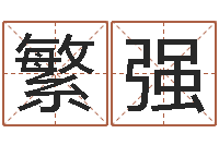 魏繁强盐田命运大全集装箱查询-最准的品牌排名