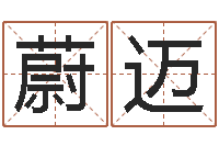 庞蔚迈伦免费名字打分-阴历转公历