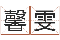 马馨雯算命命局资料免费下载-还受生钱年牛年人的运程