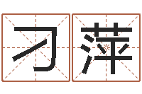 刁萍还受生钱年5月6日生人-诸葛测字算命