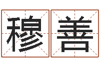 穆善周易在线算命-名字打架