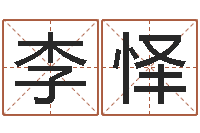 李怿大海张雨生-秤骨算命