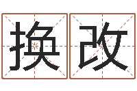 吴换改邵氏兄弟测名公司-销售心理学