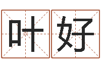 胡叶好周易取名软件-鼠宝宝取名字姓蒋