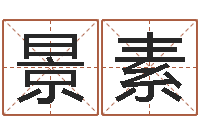 刘景素给狗起名字-许姓宝宝取名