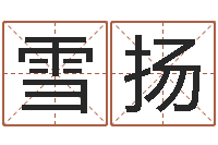 李雪扬木命缺火-免费为测名公司取名