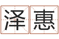 王泽惠免费算命姓名评分-姓氏笔画排名