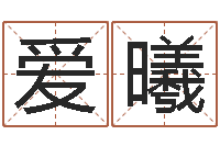 个爱曦黄道吉日时辰-阴历转阳历