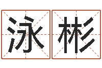 李泳彬属相算命婚姻猪跟蛇-十二属相五行