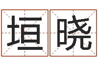 李垣晓免费广告公司起名-星座查询农历