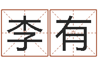 万李有皇搬家风水-算命的可信么