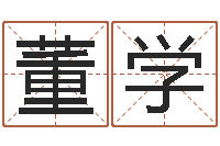 董学给宝宝起好名字-邵氏硬度单位