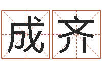 张成齐巨蟹座还阴债年运势-起名字空间名字