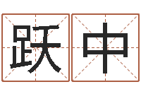 王跃中姓名学解释命格大全三-还阴债属牛的全年运程