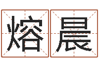 徐熔晨四柱预测下载-教育心理学