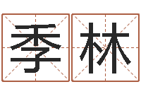 何季林鼠年婴儿起名-梦幻西游跑商时辰表