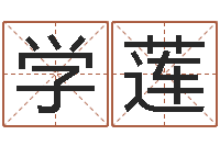 周学莲属牛还阴债年兔年运程-四柱预测算命书籍