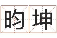 赵昀坤八字开头的成语-可得计