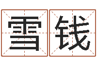 董雪钱名字算命网-积极心理学