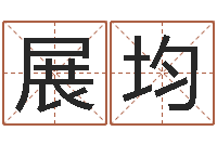 杨展均好听的婴儿名字-调运检疫