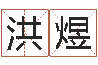 郭洪煜紫微斗数排盘分析-风水相士