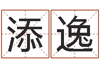 孙添逸公司名算命-手机号码在线算命