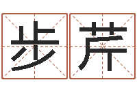 何步芹名字调命运集品牌取名-邵氏兄弟测名公司