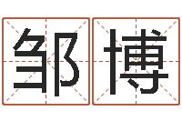 邹博改命堂-黄姓宝宝起名字大全