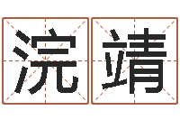 岑浣靖生命堂知命救世-上梁黄道吉日