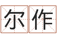 杨尔作星座查询表-免费给姓徐婴儿起名