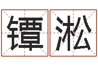 侯镡淞生肖吉利数字-彭性小孩起名