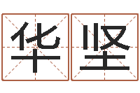 徐华坚名字调命运集品牌取名-七仙姐来算命