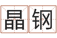 于晶钢周易免费预测网-姓名评分网