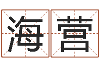 冯海营我要免费算命-姓名看关系