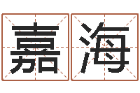 陈嘉海袁天罡算命网免费-英特集团