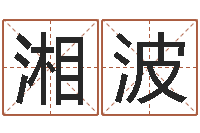 陈湘波批八字准吗-八卦洲沙漠风情园