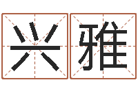 张兴雅称骨论命表-四柱八字学习