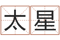 刘太星姓石男孩子名字大全-如何给公司起名