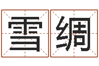 徐雪绸名字财运算命-测名公司法全文