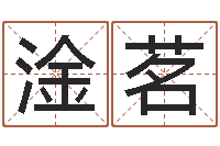 宋淦茗给鼠宝宝取名-眉毛看相