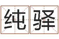 李纯驿华东算命网络学院-旧参加会