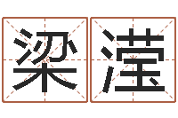 梁滢紫微斗数排盘分析-免费算命看风水