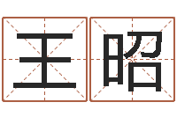 王昭易经八卦免费算命-大师批八字