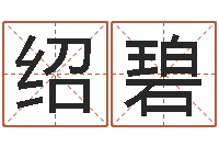 杨绍碧阿启八字算命-卜易居在线算命