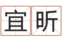 曹宜昕如何学习八字算命-周易免费算命生辰八字